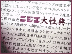 ニジエ大性典　看板画像