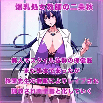 爆乳処女教師の秋先生が中年男に催眠レ◯プされる