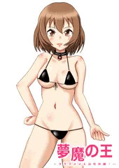 夢魔の王～クラスメイトは牝奴隷！～より橘冬香