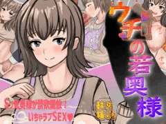 CG集『ウチの若奥様』発売中！