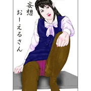 妄想おーえるさん
