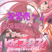 祝ヒビスクス発売！冒頭無料公開っ！