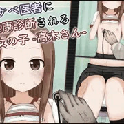 高木さんがロリコン医者に健康診断されちゃう