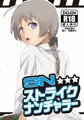 ストライクなんちゃら