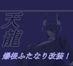 ふたなり爆根天龍