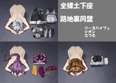 全裸土下座　路地裏同盟 （お題箱より）