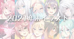 2021年末イラストまとめ