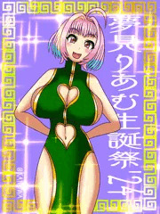 夢見りあむ生誕祭2024！！！
