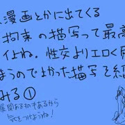 一般漫画に出てくる拘束の描写はエロイ
