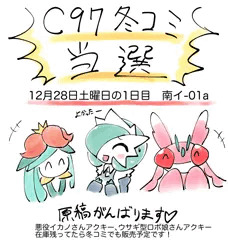C97冬コミ当選しました！！