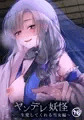 【新作】ヤンデレ妖怪〜一生愛してくれる雪女編〜