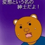 変態紳士