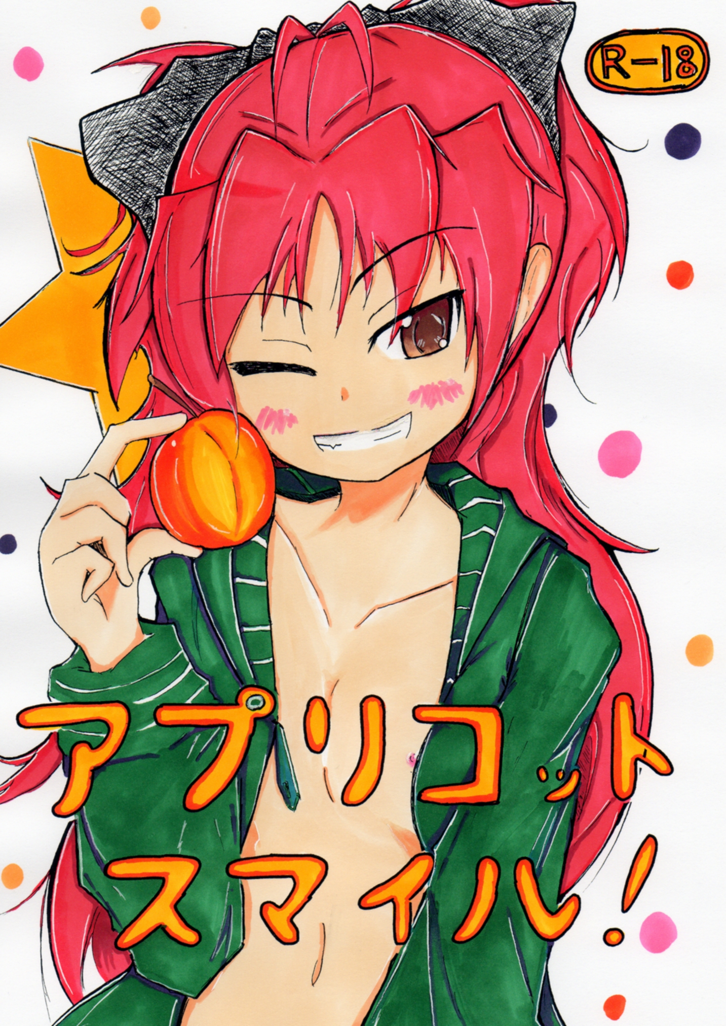アプリコットスマイル！