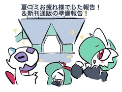 C108夏コミお疲れ様でした報告！ ＆新刊通販の準備報告！