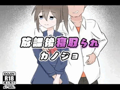 放課後寝取られカノジョ