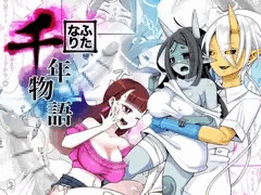 【新刊】ふたなり千年物語