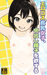 新作コミック『エロコス貧乳女子、中出し精子を欲する』より