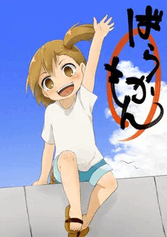 アニメばらかもんはじまるーよ