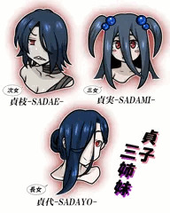 貞子三姉妹！