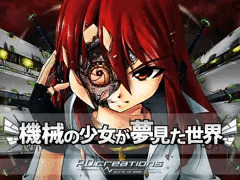 機械の少女が夢見た世界