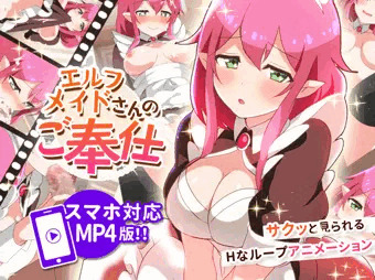 エルフメイドさんのご奉仕（スマートフォン対応MP4版）
