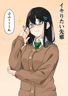 イキりたい先輩、イキたい先輩