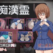 新作おさわりゲーム【痴漢霊】販売開始しました！
