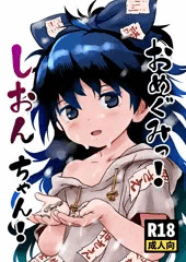 第十回博麗神社秋季例大祭新刊「おめぐみっ！しおんちゃん！」サンプル