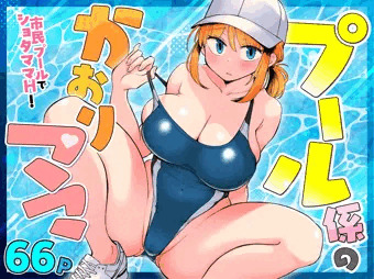 【宣伝】プール係のかおりママ、予告出ました！