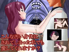 新作「こんな汚い身体にされてしまった私でも愛してくれますか？」販売開始しました