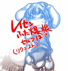レイセンふたなり魔改造セルフボテ