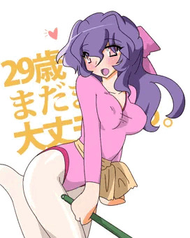 29歳だけど、まだまだ大丈夫っ。