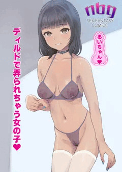 ディルドで弄られちゃう女の子☆