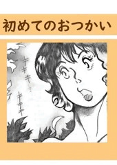 初めてのお使い 3