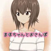 まほちゃんとお●んぽ