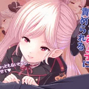 【販売中】便利屋のあの子に責められる