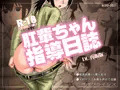 肛輩ちゃん指導日誌