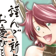 謹賀新年（オリジナル：干支ガール）