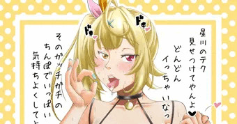 おだてられて調子に乗るビッチギャル（にじさんじ）