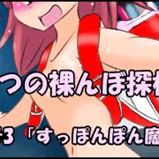 【part3】こなつの裸んぼ探検！「すっぽんぽん魔法少女」