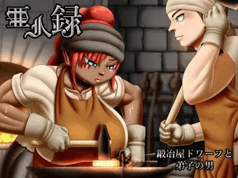 亜人録～鍛冶屋ドワーフと弟子の男～【宣伝】