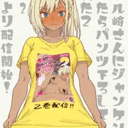 ギャル崎さんにジャンケンで勝ったらパンツ下ろしてくれた２　発売記念