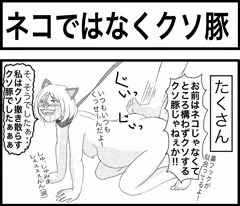 ネコではなくクソ豚
