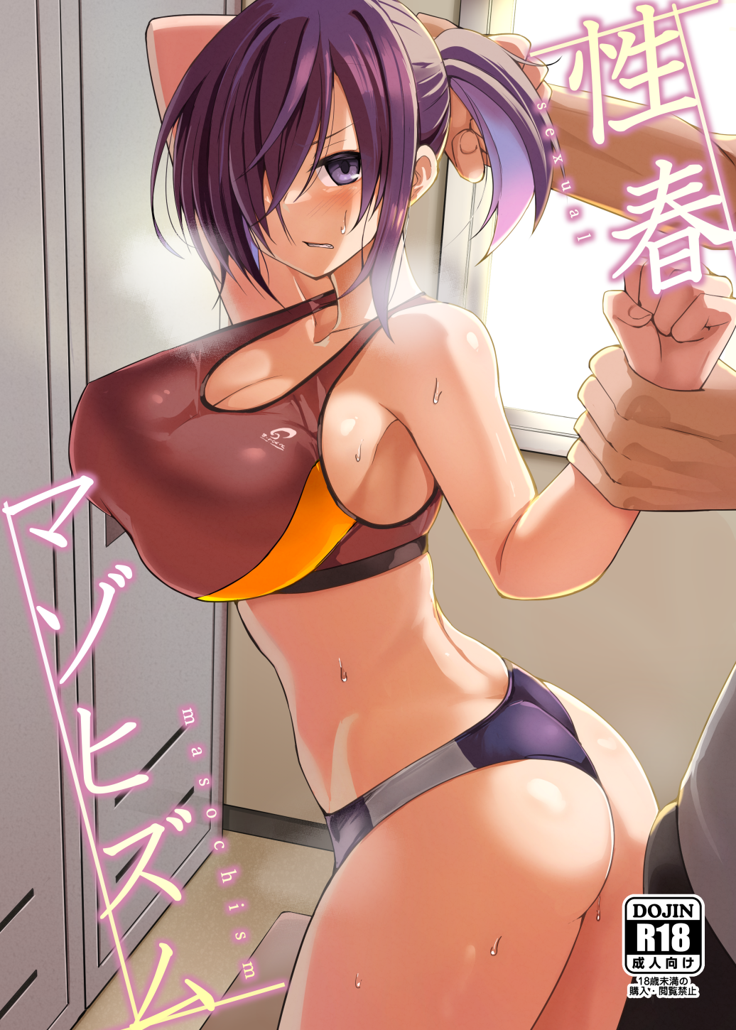 性春マゾヒズム