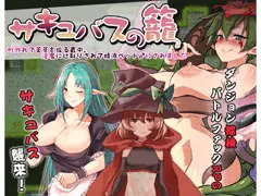 サキュバスの籠 - 町外れで薬草を採る最中、淫魔に辻取りされて精液ペット♂にされました