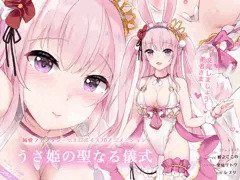 うさ姫の聖なる儀式