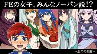 FEの女子、みんなノーパン説！？～封印の剣編～