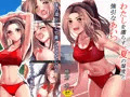 「わたしを濡らす、夏の湿度と強引なあいつ」
