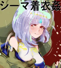 シーマ着衣姦(リク絵