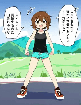 田舎デビュー戦士椎名あかね